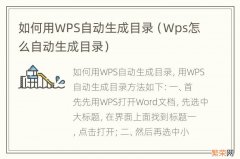 Wps怎么自动生成目录 如何用WPS自动生成目录