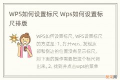 WPS如何设置标尺 Wps如何设置标尺排版