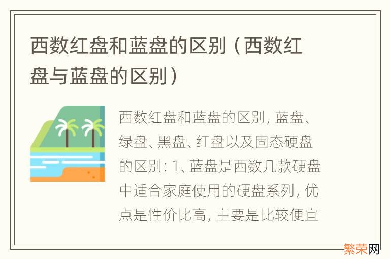 西数红盘与蓝盘的区别 西数红盘和蓝盘的区别