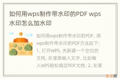 如何用wps制作带水印的PDF wps水印怎么加水印