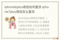 iphone6plus微信如何置顶 iphone7plus微信怎么置顶