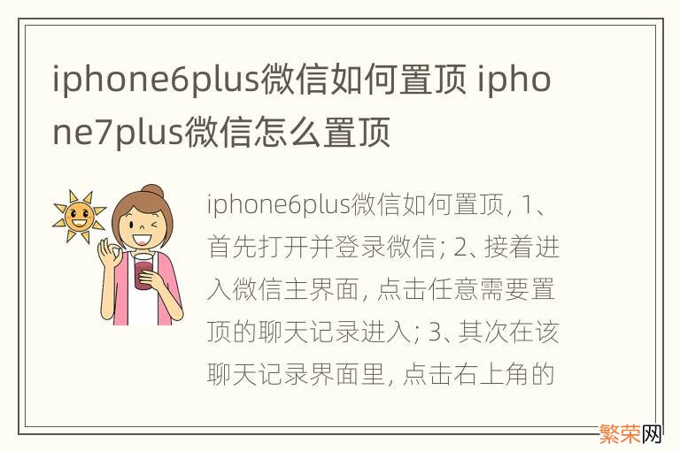 iphone6plus微信如何置顶 iphone7plus微信怎么置顶