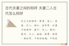 古代夫妻之间的称呼 夫妻二人古代怎么称呼