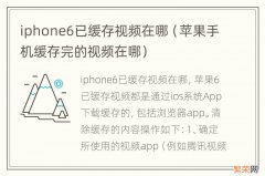 苹果手机缓存完的视频在哪 iphone6已缓存视频在哪