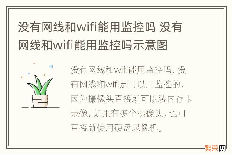 没有网线和wifi能用监控吗 没有网线和wifi能用监控吗示意图