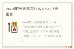 excel的三要素是什么 excel 3要素是