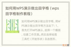 wps田字格制作教程 如何用WPS演示做出田字格