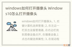 windows如何打开摄像头 Windows10怎么打开摄像头