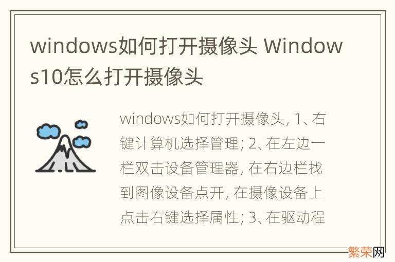 windows如何打开摄像头 Windows10怎么打开摄像头