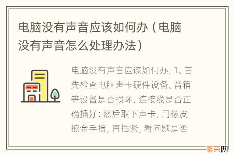 电脑没有声音怎么处理办法 电脑没有声音应该如何办