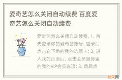 爱奇艺怎么关闭自动续费 百度爱奇艺怎么关闭自动续费