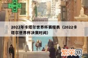 2022世界杯赛程时间表 卡塔尔世界杯赛制规则