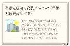 苹果系统安装win10 苹果电脑如何安装windows