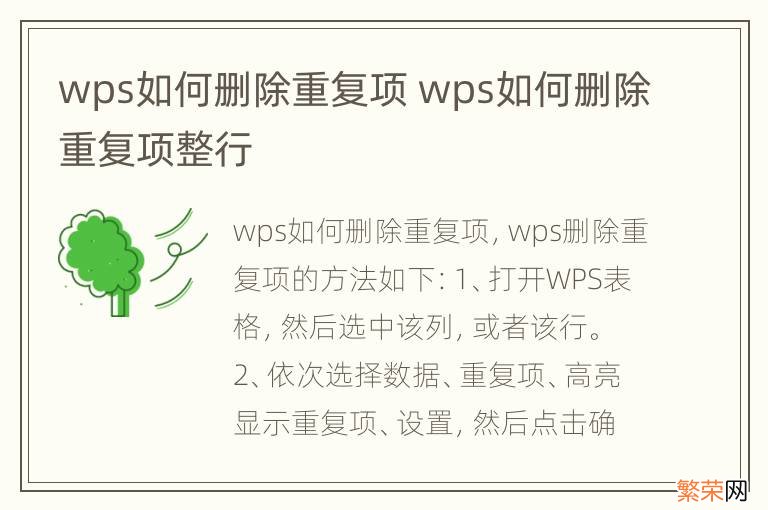 wps如何删除重复项 wps如何删除重复项整行