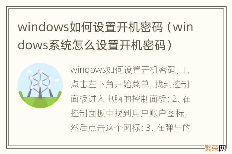 windows系统怎么设置开机密码 windows如何设置开机密码