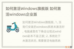 如何激活Windows旗舰版 如何激活windows企业版