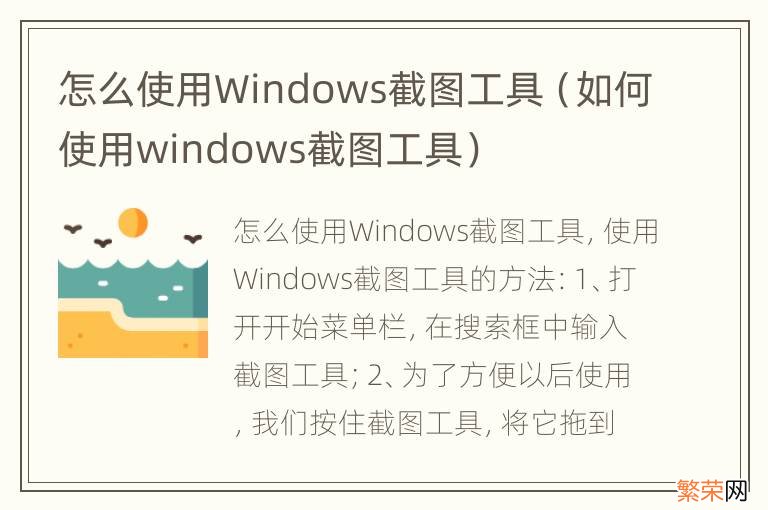 如何使用windows截图工具 怎么使用Windows截图工具