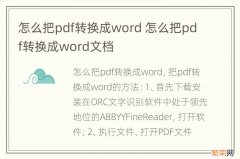 怎么把pdf转换成word 怎么把pdf转换成word文档