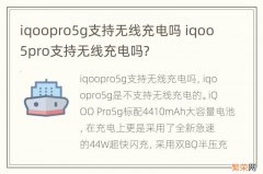 iqoopro5g支持无线充电吗 iqoo5pro支持无线充电吗?