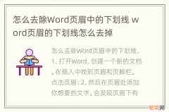 怎么去除Word页眉中的下划线 word页眉的下划线怎么去掉