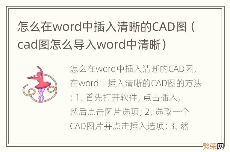 cad图怎么导入word中清晰 怎么在word中插入清晰的CAD图