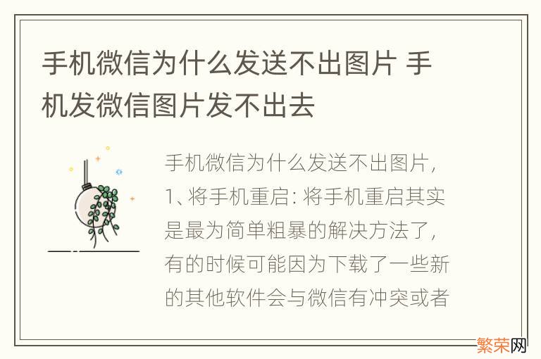 手机微信为什么发送不出图片 手机发微信图片发不出去