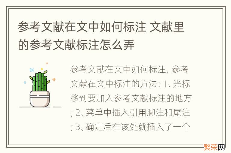 参考文献在文中如何标注 文献里的参考文献标注怎么弄