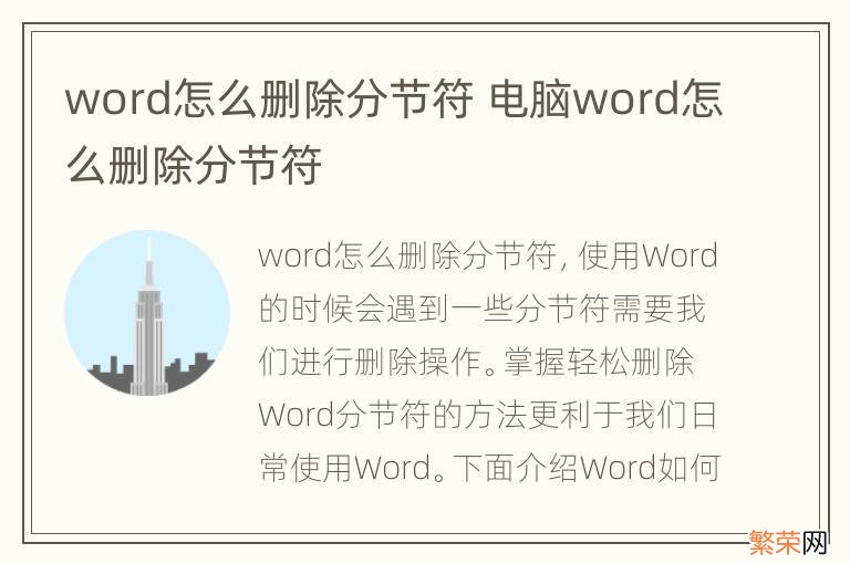 word怎么删除分节符 电脑word怎么删除分节符