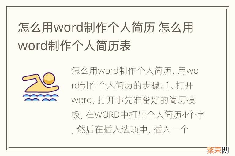 怎么用word制作个人简历 怎么用word制作个人简历表