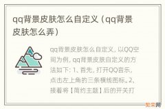 qq背景皮肤怎么弄 qq背景皮肤怎么自定义