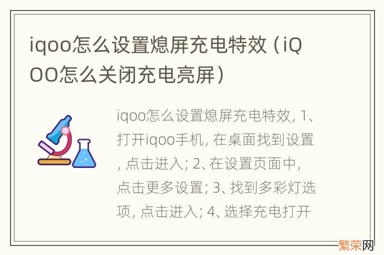 iQOO怎么关闭充电亮屏 iqoo怎么设置熄屏充电特效