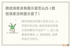 微信消息没有提示音了 微信消息没有提示音怎么办