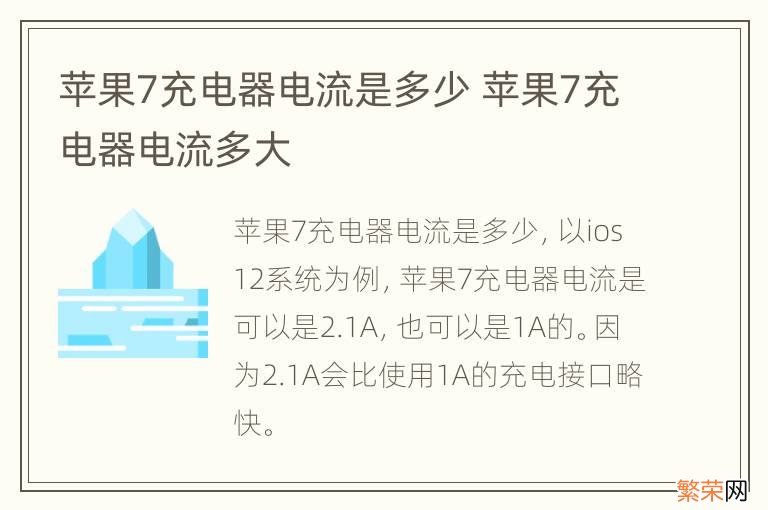 苹果7充电器电流是多少 苹果7充电器电流多大