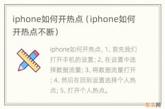 iphone如何开热点不断 iphone如何开热点