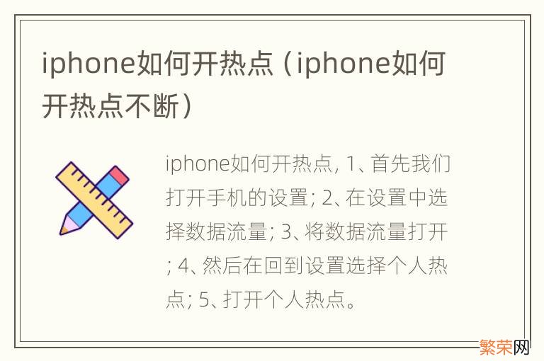 iphone如何开热点不断 iphone如何开热点