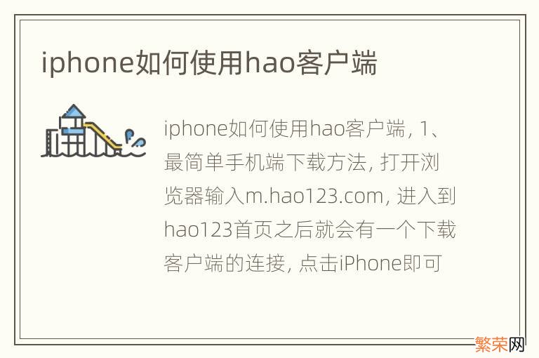 iphone如何使用hao客户端