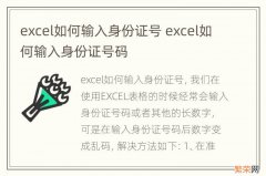 excel如何输入身份证号 excel如何输入身份证号码