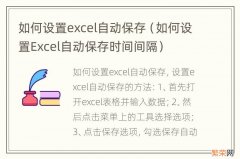 如何设置Excel自动保存时间间隔 如何设置excel自动保存