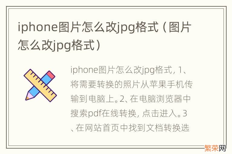 图片怎么改jpg格式 iphone图片怎么改jpg格式