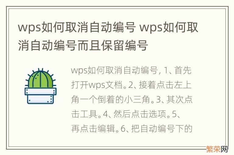 wps如何取消自动编号 wps如何取消自动编号而且保留编号