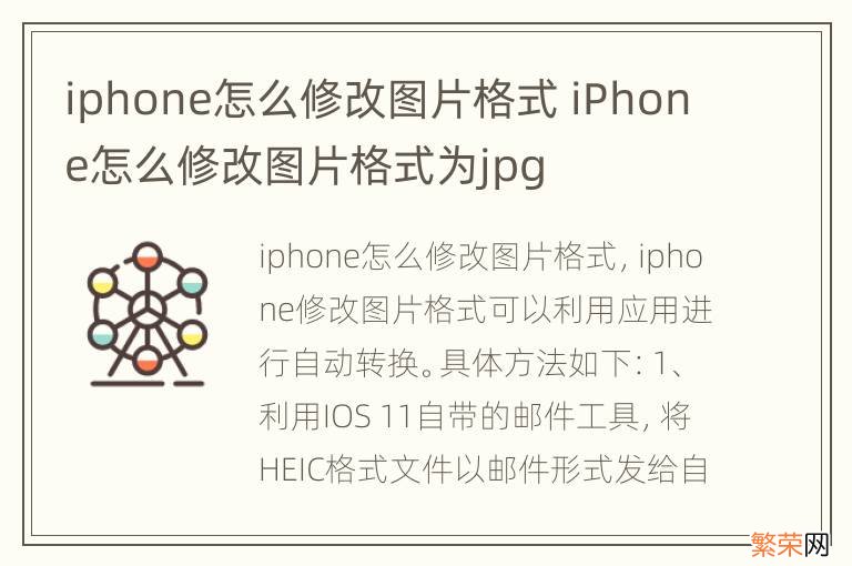 iphone怎么修改图片格式 iPhone怎么修改图片格式为jpg