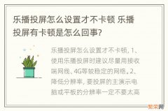 乐播投屏怎么设置才不卡顿 乐播投屏有卡顿是怎么回事?