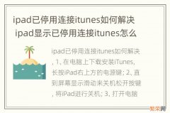 ipad已停用连接itunes如何解决 ipad显示已停用连接itunes怎么办