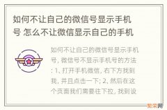 如何不让自己的微信号显示手机号 怎么不让微信显示自己的手机号