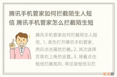 腾讯手机管家如何拦截陌生人短信 腾讯手机管家怎么拦截陌生短信