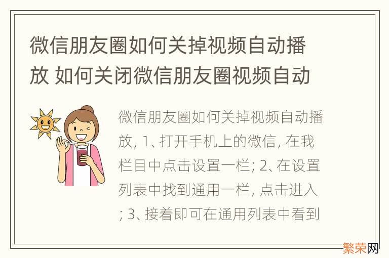 微信朋友圈如何关掉视频自动播放 如何关闭微信朋友圈视频自动播放