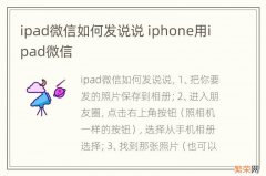 ipad微信如何发说说 iphone用ipad微信