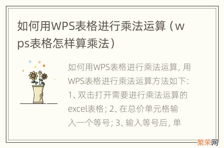 wps表格怎样算乘法 如何用WPS表格进行乘法运算