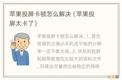 苹果投屏太卡了 苹果投屏卡顿怎么解决