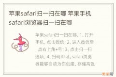 苹果safari扫一扫在哪 苹果手机safari浏览器扫一扫在哪